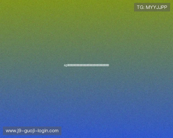 ag九游会中国官方网站安全保障措施，确保玩家信息与资金安全无忧