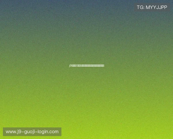 j9九游会(中国)官方网站的游戏种类与特色玩法介绍