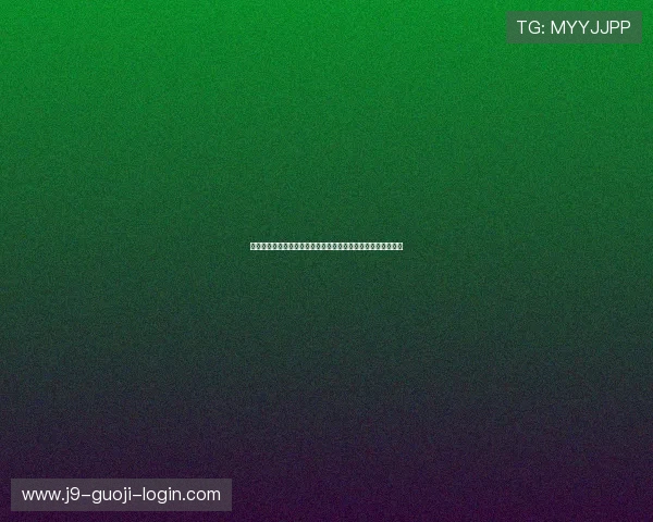 世界杯厄瓜多尔对阵库拉索胜率分析：赛前数据解读与预测指南