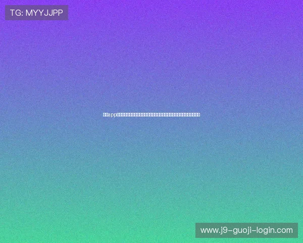 九游app网页版登录流程全攻略帮助用户快速进入世界杯专题页面获取实时比赛报道